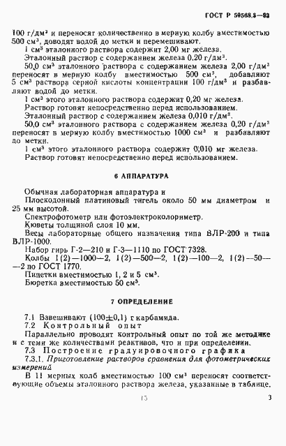 Страница 3 ГОСТ Р 50568.3-93