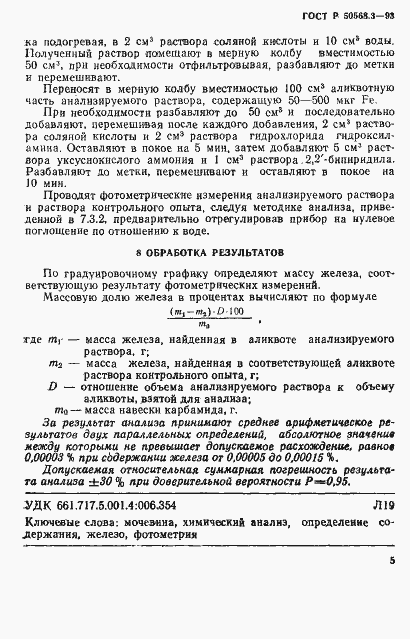 Страница 5 ГОСТ Р 50568.3-93