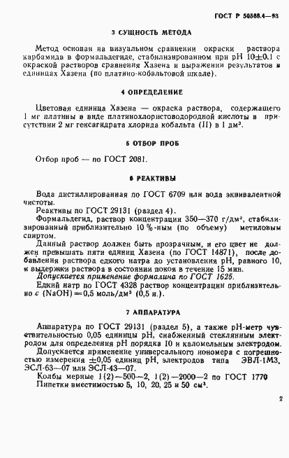 Страница 2 ГОСТ Р 50568.4-93