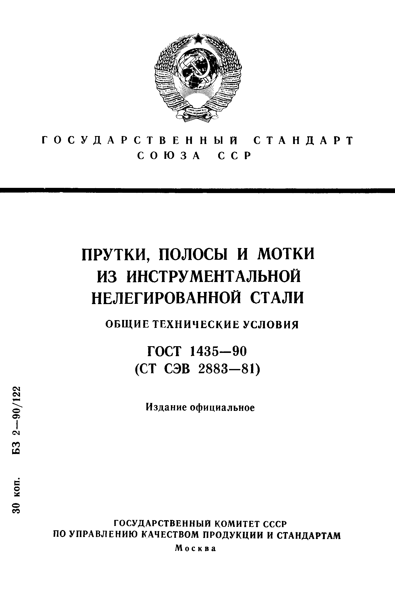 Страница 1 ГОСТ 1435-90