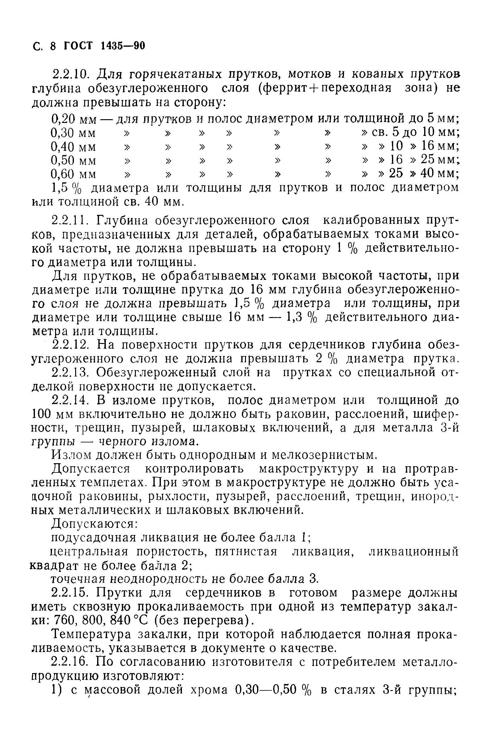 Страница 10 ГОСТ 1435-90