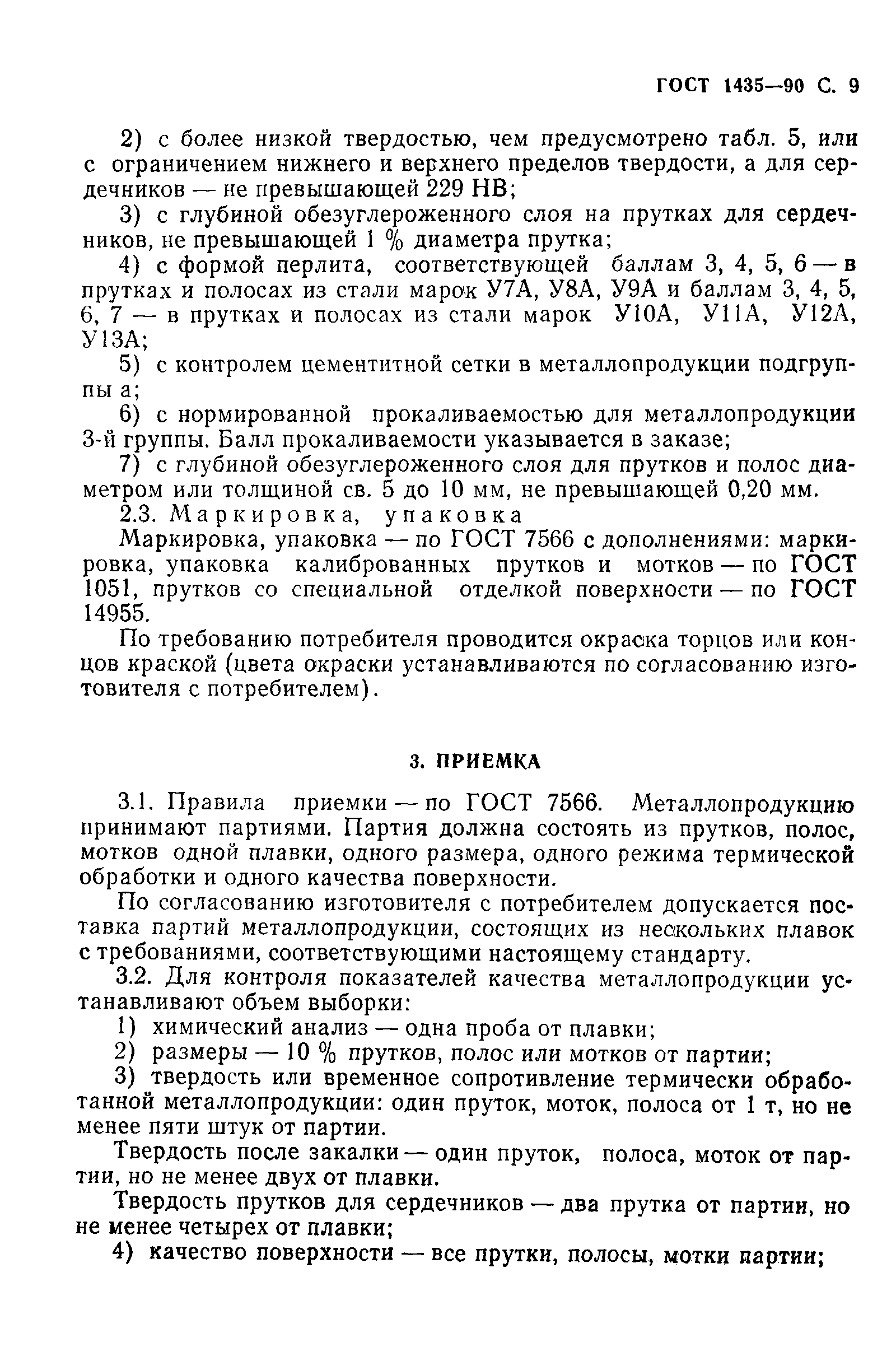 Страница 11 ГОСТ 1435-90