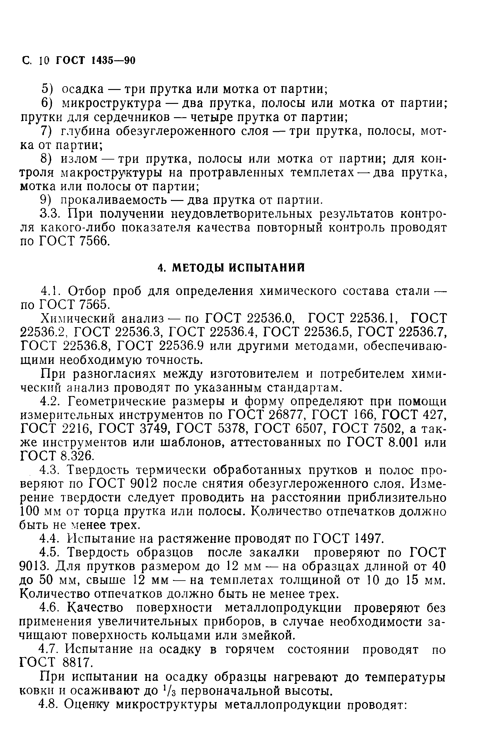 Страница 12 ГОСТ 1435-90