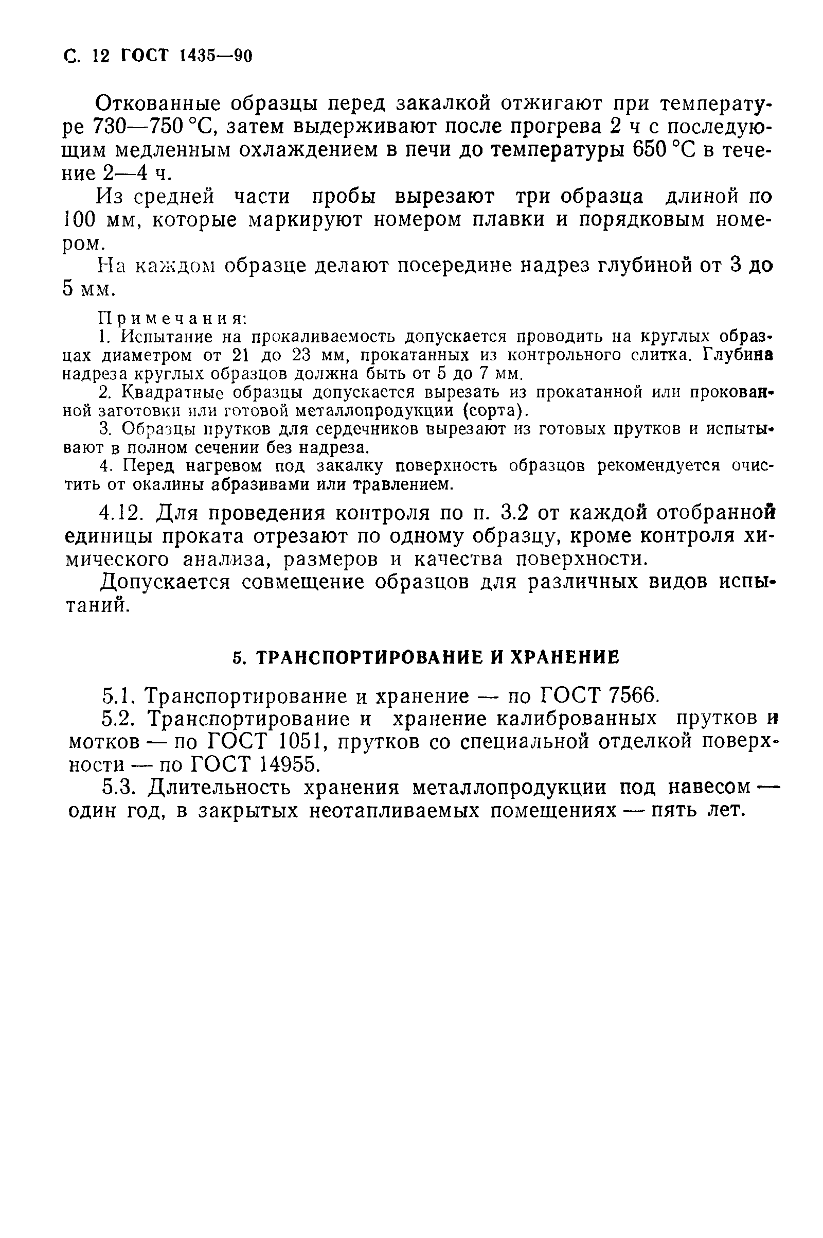 Страница 14 ГОСТ 1435-90