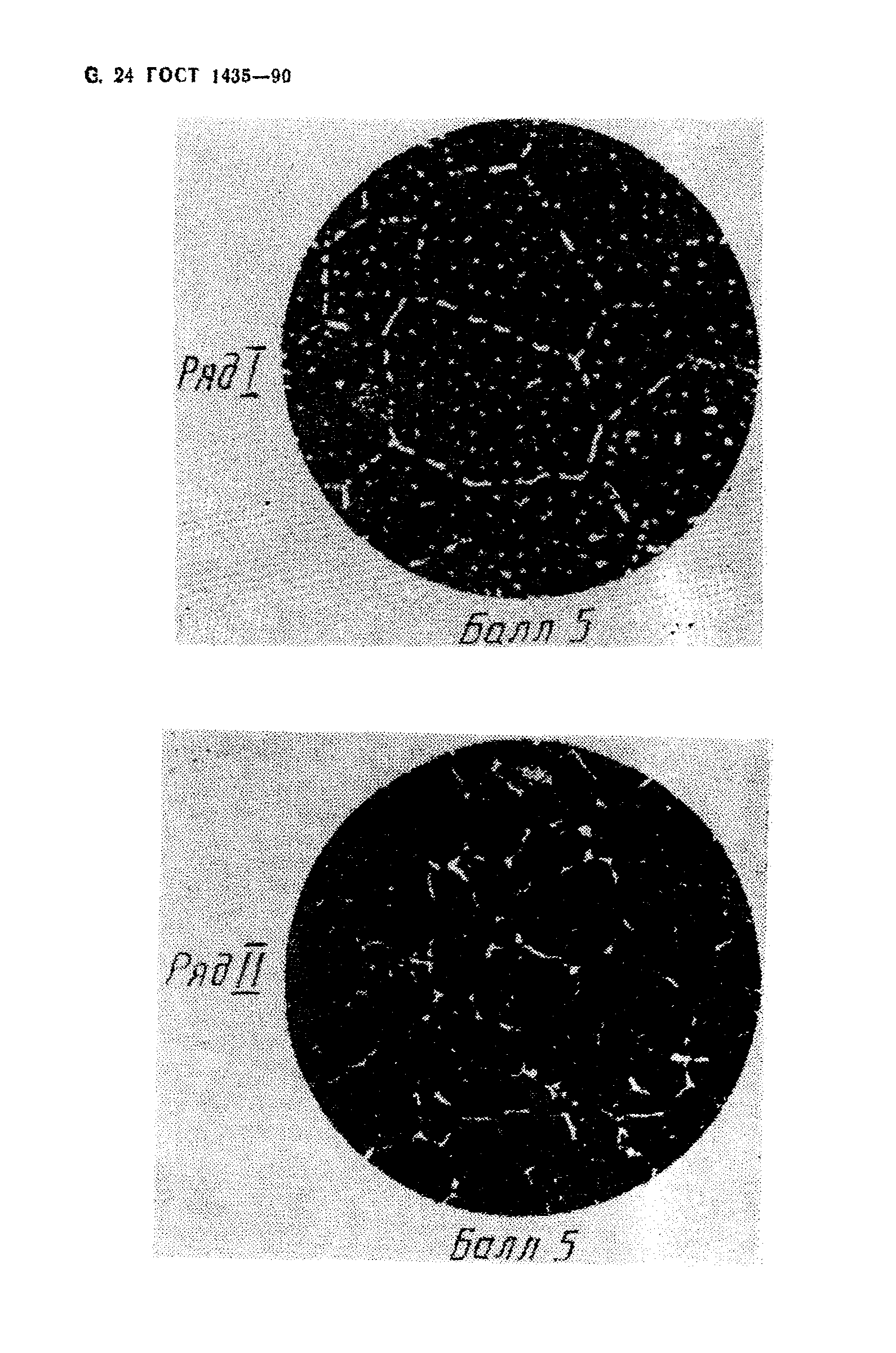 Страница 26 ГОСТ 1435-90