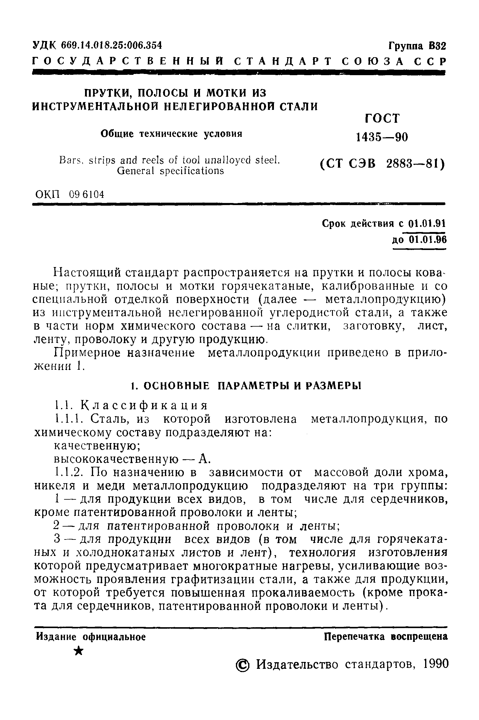 Страница 3 ГОСТ 1435-90