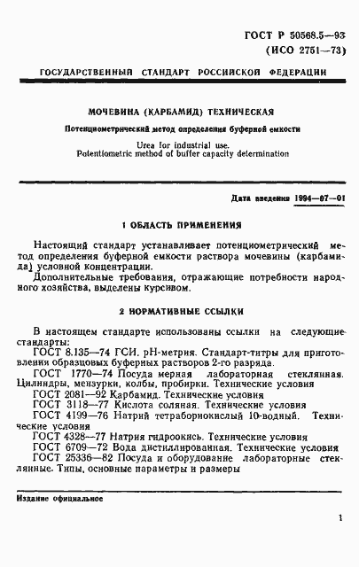 Страница 1 ГОСТ Р 50568.5-93