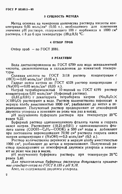Страница 2 ГОСТ Р 50568.5-93