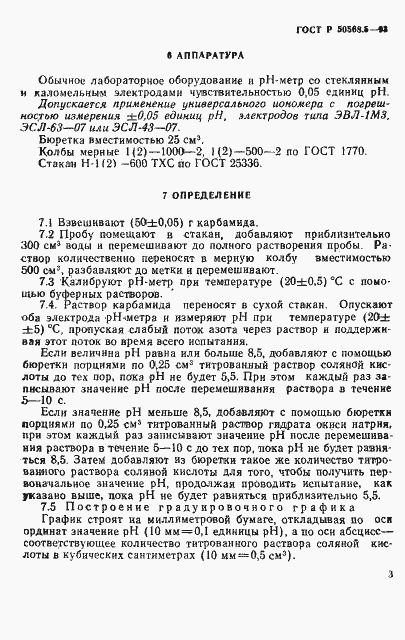 Страница 3 ГОСТ Р 50568.5-93