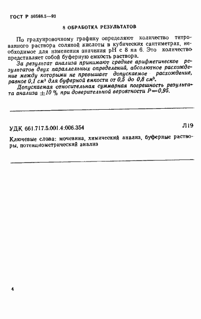 Страница 4 ГОСТ Р 50568.5-93