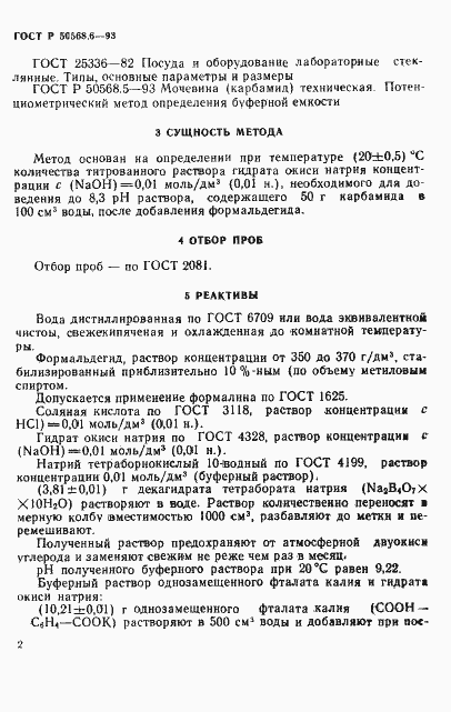 Страница 2 ГОСТ Р 50568.6-93