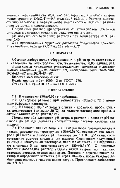 Страница 3 ГОСТ Р 50568.6-93