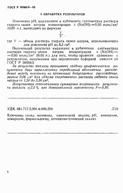 Страница 4 ГОСТ Р 50568.6-93