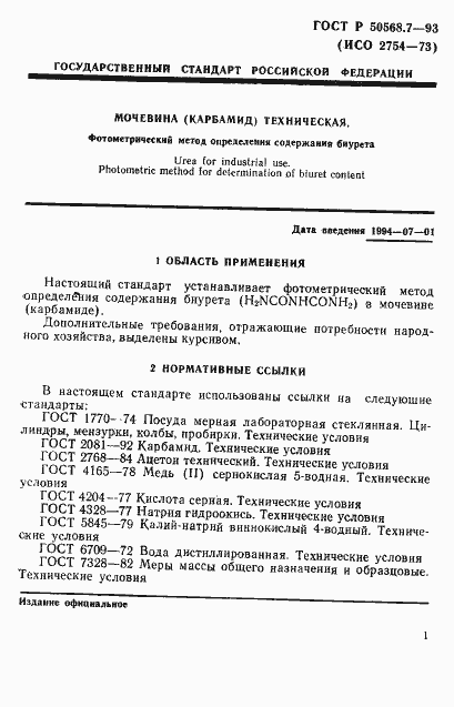 Страница 1 ГОСТ Р 50568.7-93