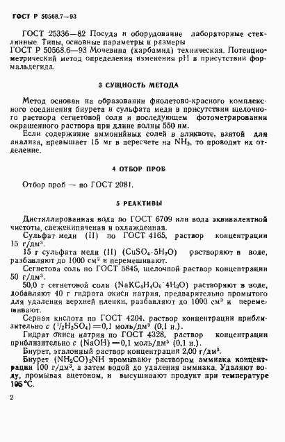 Страница 2 ГОСТ Р 50568.7-93