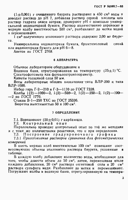 Страница 3 ГОСТ Р 50568.7-93