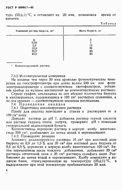 Страница 4 ГОСТ Р 50568.7-93
