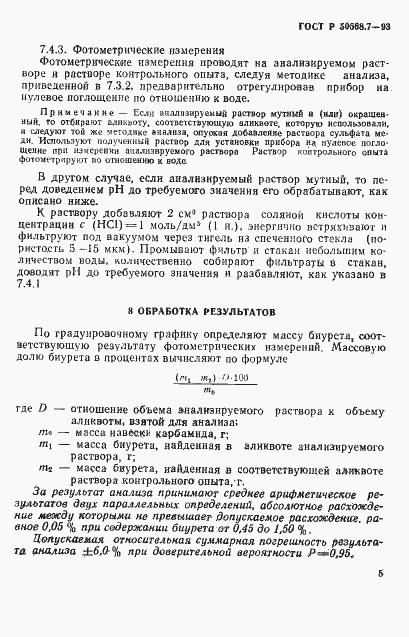 Страница 5 ГОСТ Р 50568.7-93