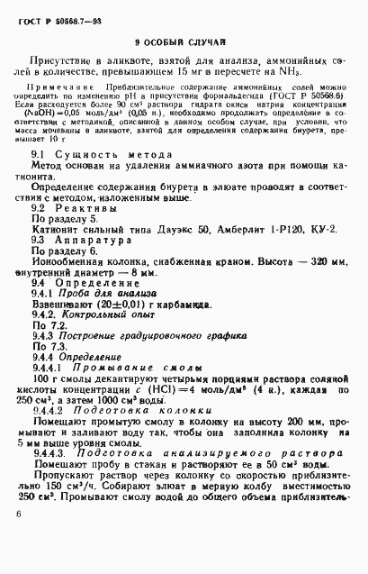 Страница 6 ГОСТ Р 50568.7-93
