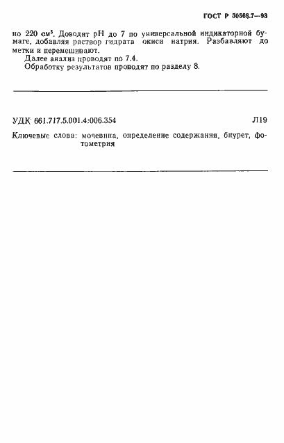 Страница 7 ГОСТ Р 50568.7-93
