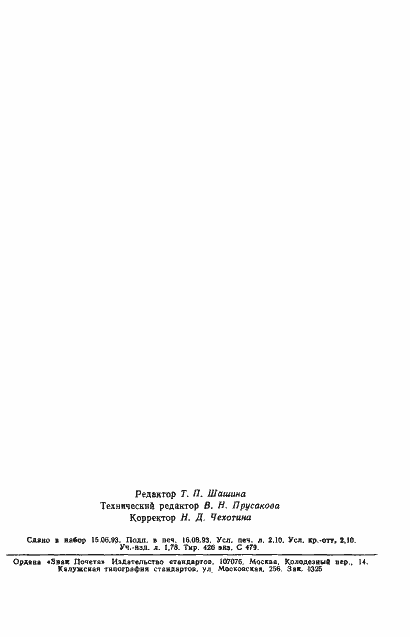 Страница 8 ГОСТ Р 50568.7-93