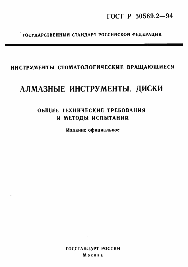 Страница 1 ГОСТ Р 50569.2-94