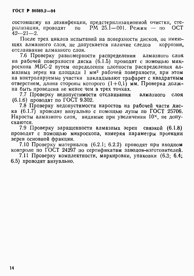 Страница 16 ГОСТ Р 50569.2-94