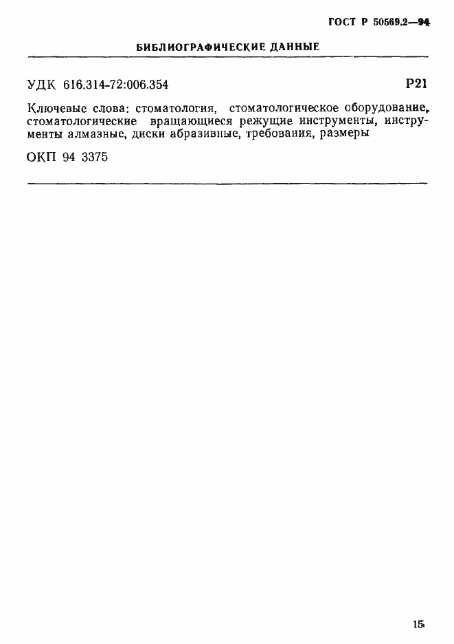 Страница 17 ГОСТ Р 50569.2-94