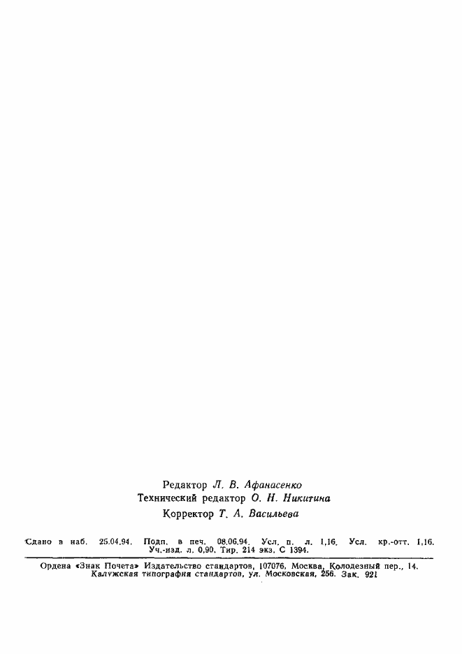 Страница 18 ГОСТ Р 50569.2-94