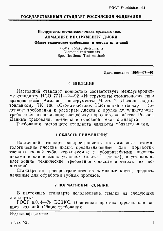 Страница 3 ГОСТ Р 50569.2-94