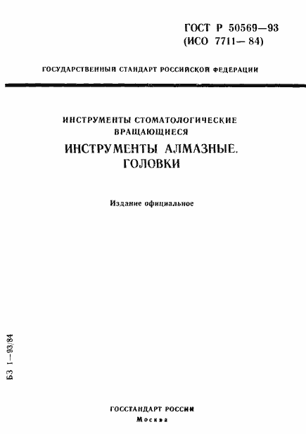 Страница 1 ГОСТ Р 50569-93