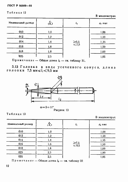 Страница 14 ГОСТ Р 50569-93