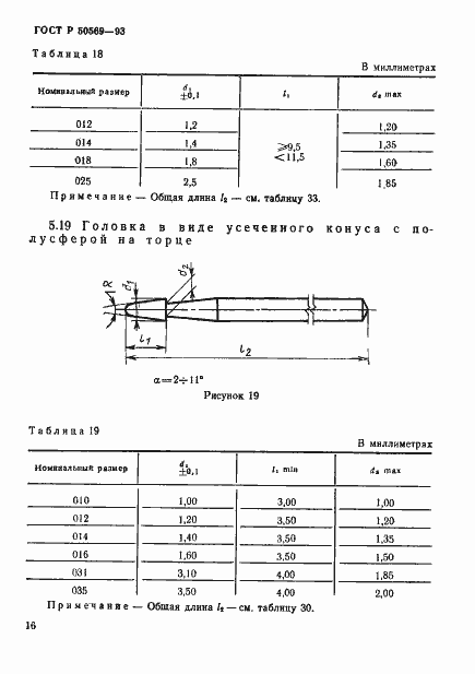 Страница 18 ГОСТ Р 50569-93