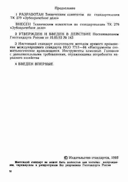 Страница 2 ГОСТ Р 50569-93