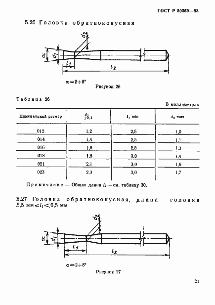 Страница 23 ГОСТ Р 50569-93