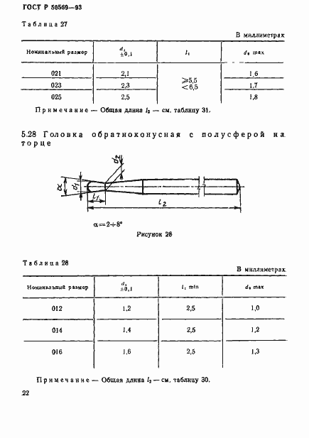 Страница 24 ГОСТ Р 50569-93