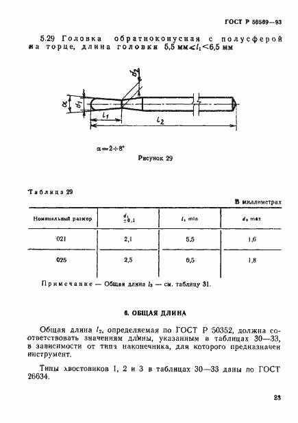 Страница 25 ГОСТ Р 50569-93