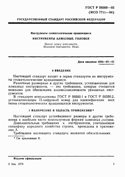 Страница 3 ГОСТ Р 50569-93