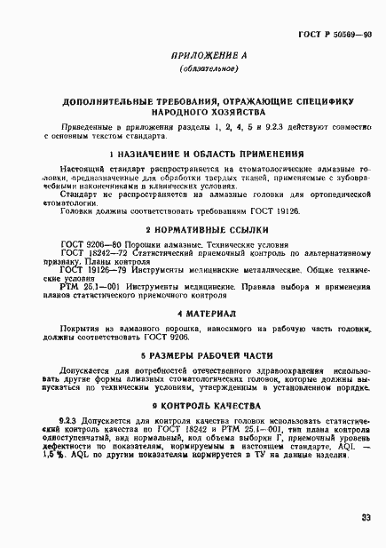 Страница 35 ГОСТ Р 50569-93