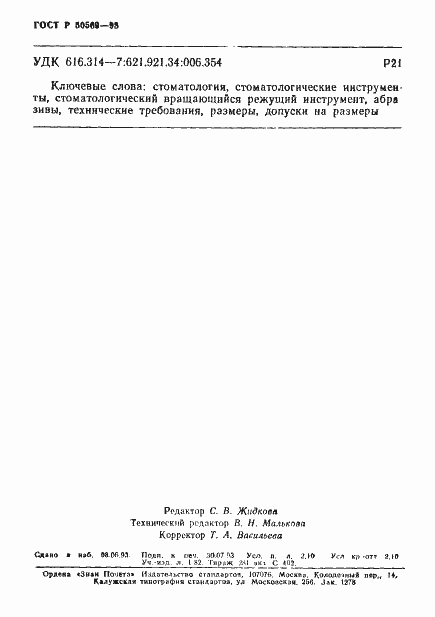 Страница 36 ГОСТ Р 50569-93