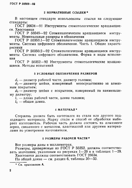 Страница 4 ГОСТ Р 50569-93
