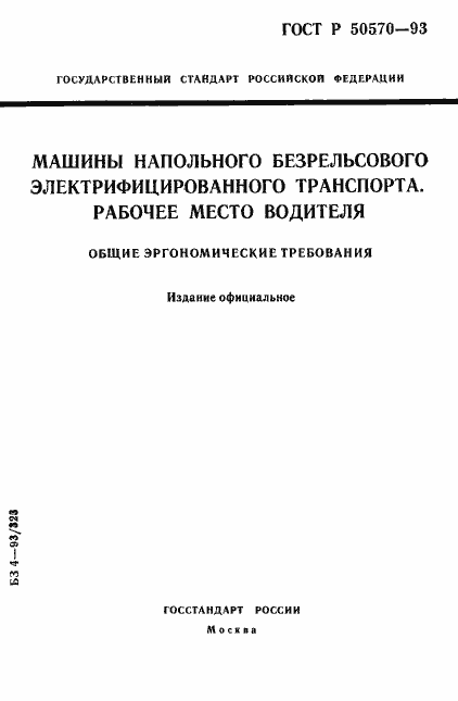 Страница 1 ГОСТ Р 50570-93