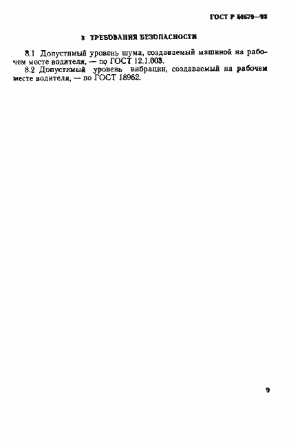 Страница 11 ГОСТ Р 50570-93