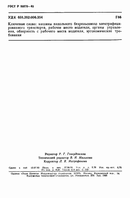 Страница 12 ГОСТ Р 50570-93