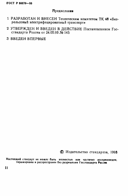 Страница 2 ГОСТ Р 50570-93