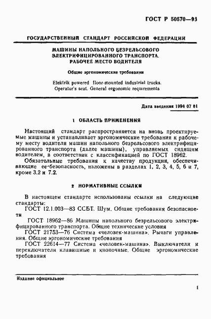 Страница 3 ГОСТ Р 50570-93