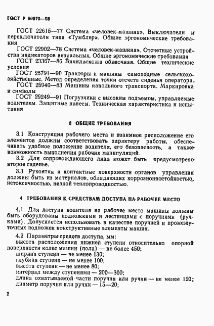 Страница 4 ГОСТ Р 50570-93