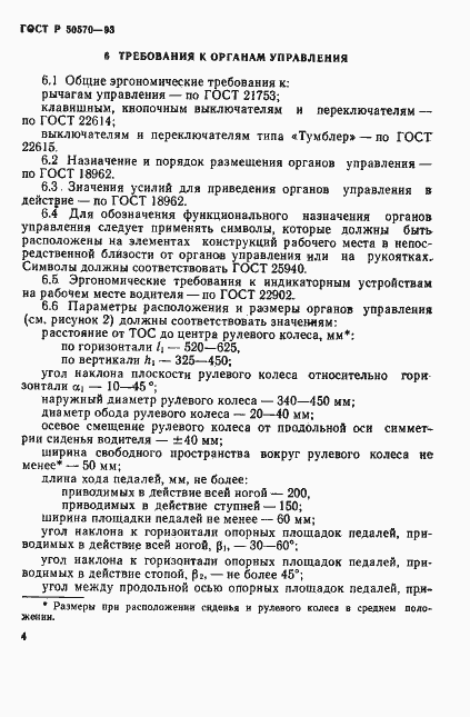Страница 6 ГОСТ Р 50570-93