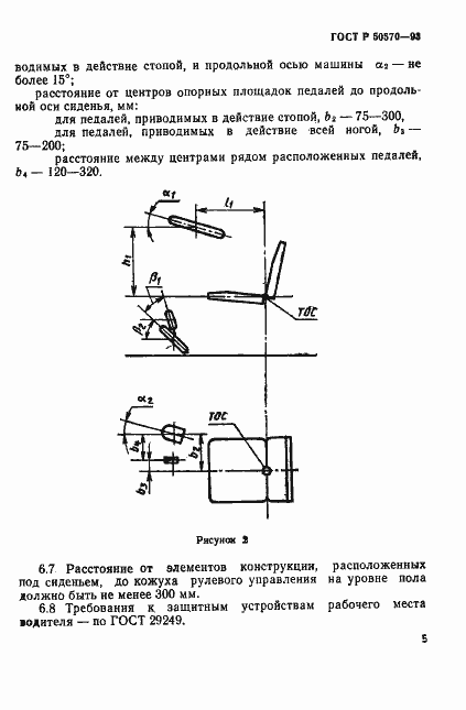 Страница 7 ГОСТ Р 50570-93