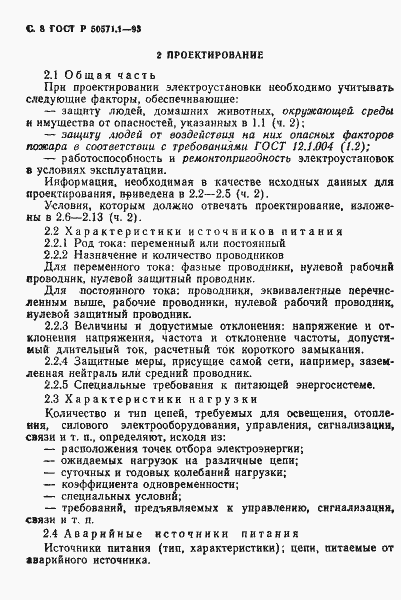 Страница 10 ГОСТ Р 50571.1-93